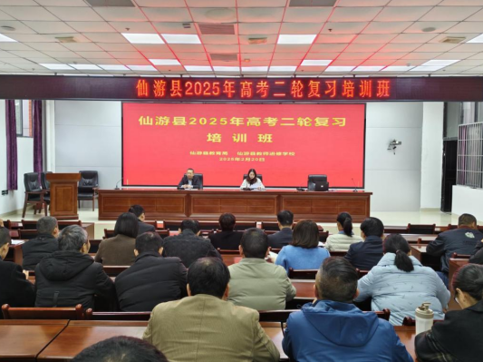 凝心聚力备高考 春华枝俏待秋实——仙游县2025年高考二轮复习培训班开班